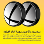 ⁦يوفو مراية سيارة لرؤية النقاط العمياء⁩ - الصورة ⁦6⁩